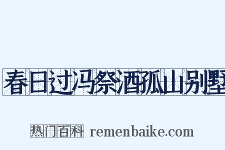 春日过冯祭酒孤山别墅是什么意思的图片